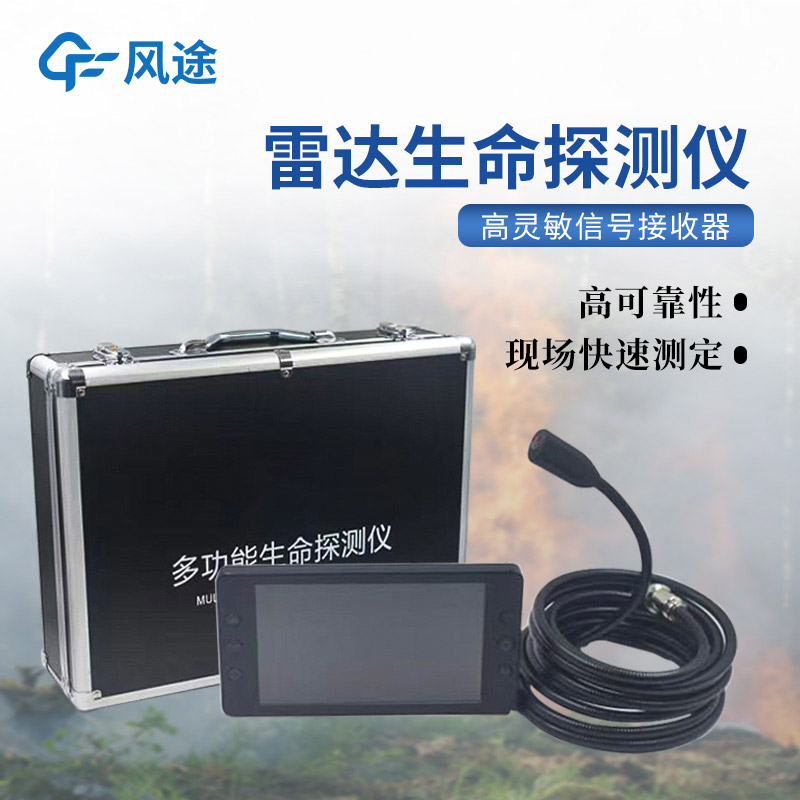 救援利器雷达生命探测仪，你了解吗？