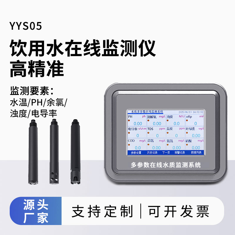 饮用水在线监测设备